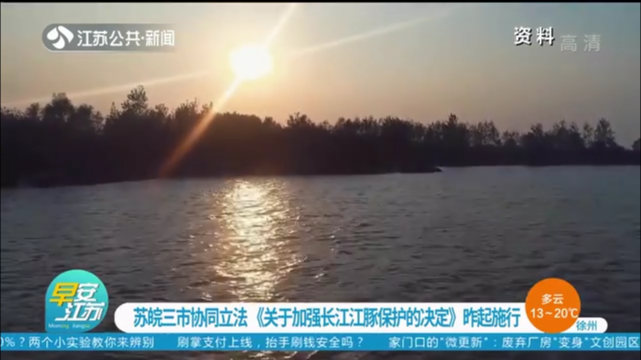蘇皖三市協同立法《關于加強長江江豚保護的決定》昨起施行