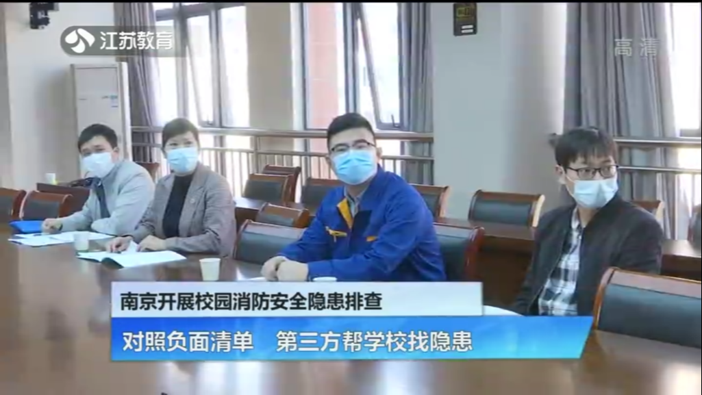 南京开展校园消防安全隐患排查 对照负面清单 第三方帮学校找隐患