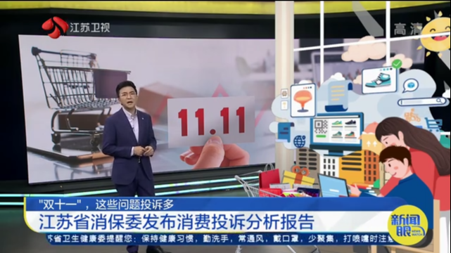 “双十一”，这些问题投诉多 江苏省消保委发布消费投诉分析报告