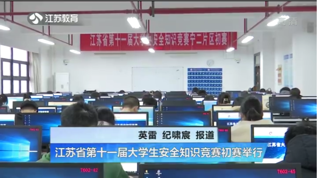 江苏省第十一届大学生安全知识竞赛初赛举行