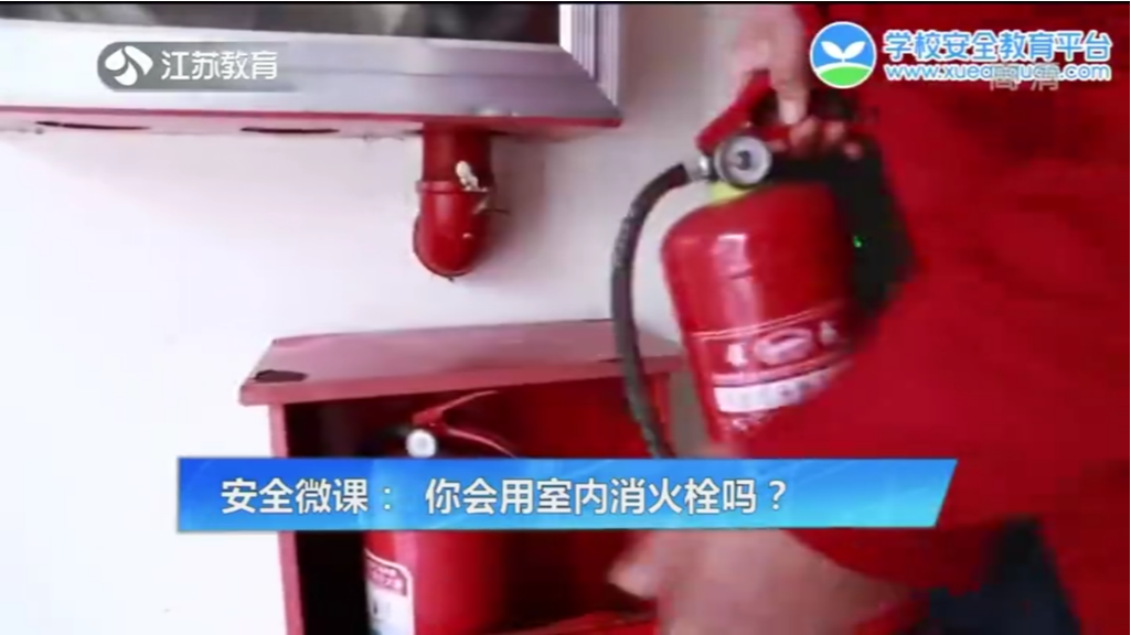 安全微课：你会用室内消火栓吗？