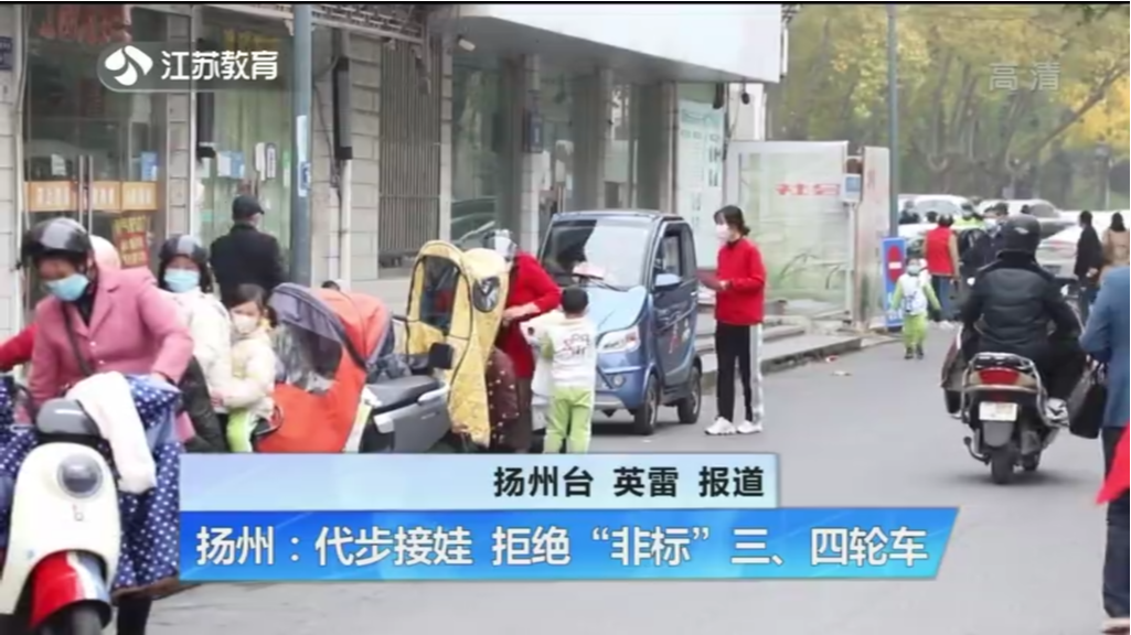 扬州：代步接娃 拒绝“非标”三、四轮车