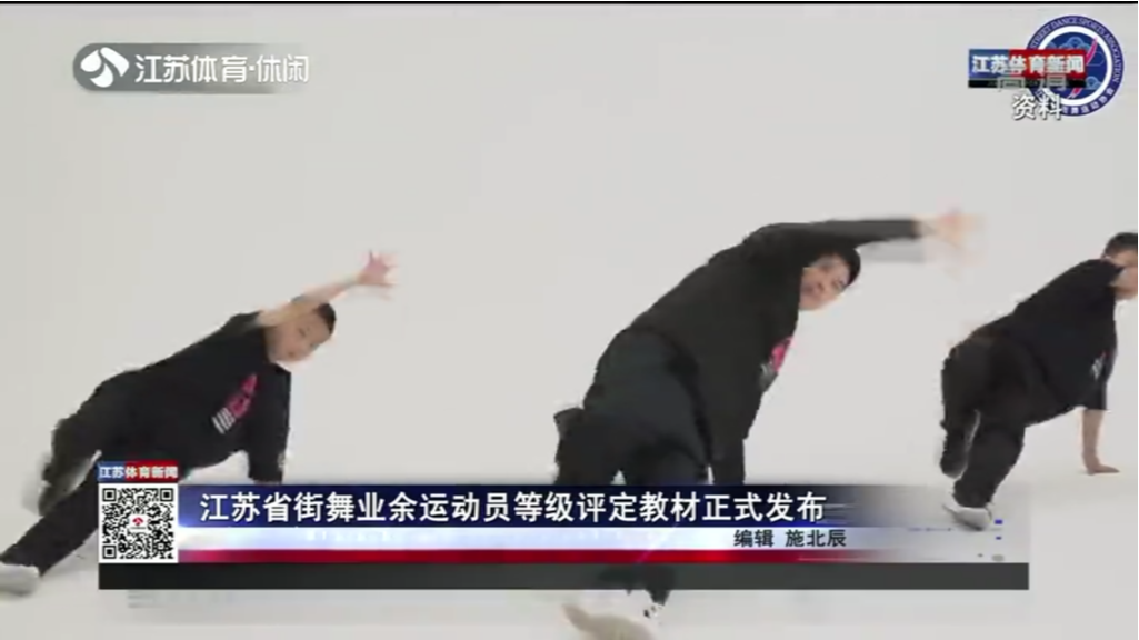 江苏省街舞业余运动员等级评定教材正式发布