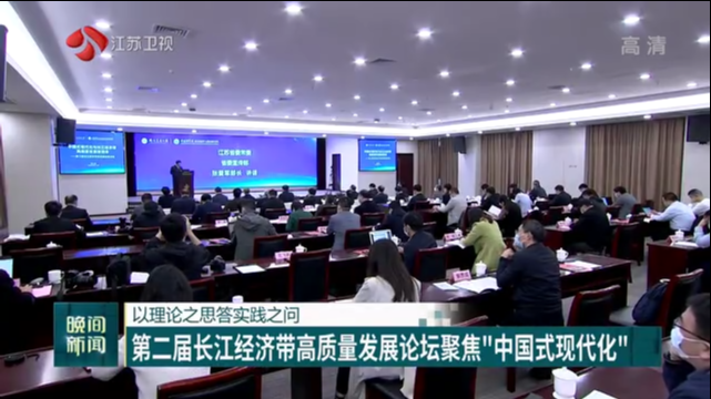 以理论之思答实践之问 第二届长江经济带高质量发展论坛聚焦“中国式现代化”