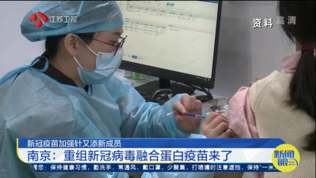 新冠疫苗加强针又添新成员 南京：重组新冠病毒融合蛋白疫苗来了