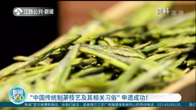 “中国传统制茶技艺及其相关习俗”申遗成功！