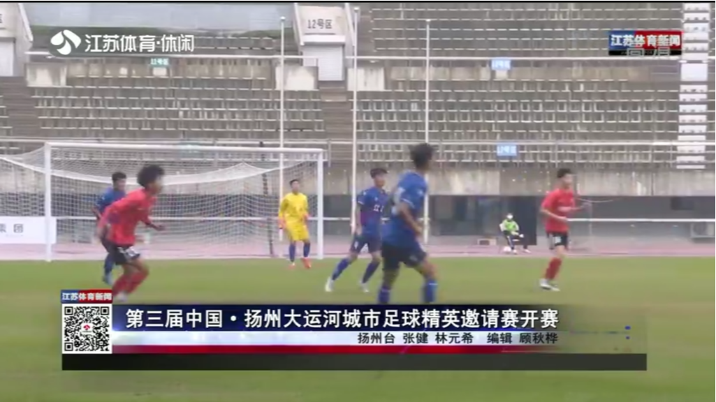 第三届中国·扬州大运河城市足球精英邀请赛开赛