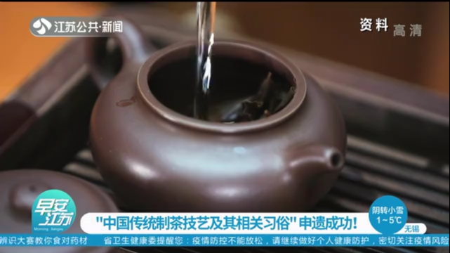 “中国传统制茶技艺及其相关习俗”申遗成功！