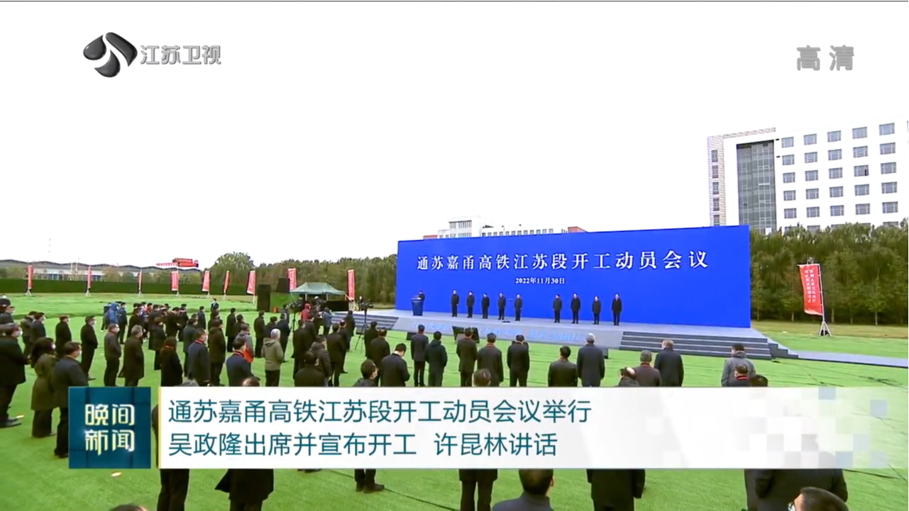 通苏嘉甬高铁江苏段开工动员会议举行 吴政隆出席并宣布开工 许昆林讲话