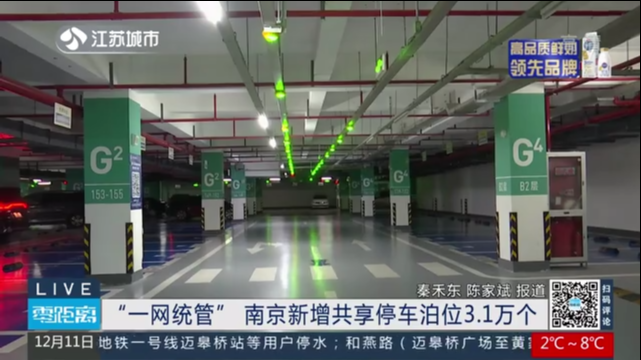 “一网统管” 南京新增共享停车泊位3.1万个