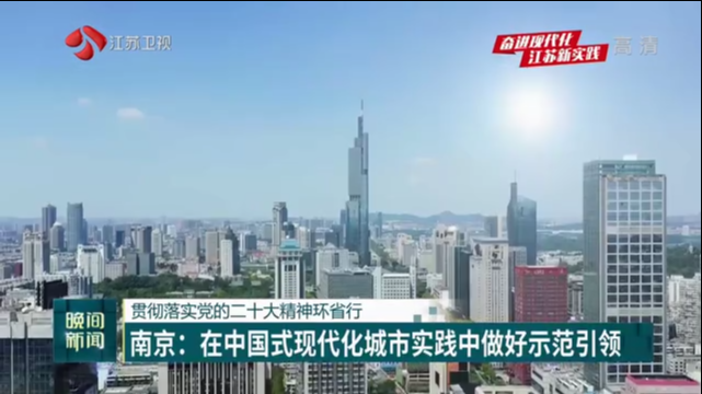 贯彻落实党的二十大精神环省行 南京：在中国式现代化城市实践中做好示范引领