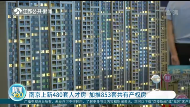 南京上新480套人才房 加推853套共有产权房