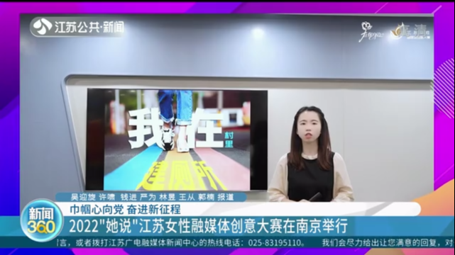 巾帼心向党 奋进新征程 2022“她说”江苏女性融媒体创意大赛在南京举行