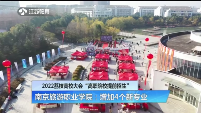 2022荔枝高校大会“高职院校提前招生” 南京旅游职业学院：增加4个新专业