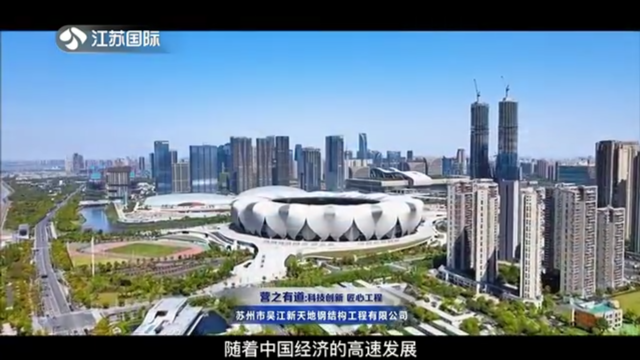 营之有道：科技创新 匠心品质 苏州市吴江新天地钢结构工程有限公司