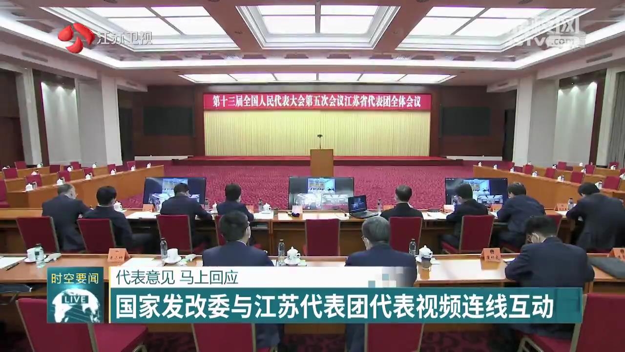 國家發改委與江蘇代表團代表視頻連線互動