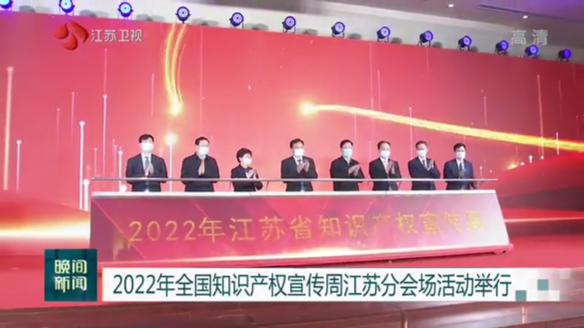 2022年全国知识产权宣传周江苏分会场活动举行