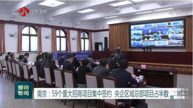 南京：59个重大招商项目集中签约 央企区域总部项目占半数