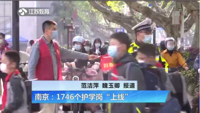 南京：1746个护学岗“上线”