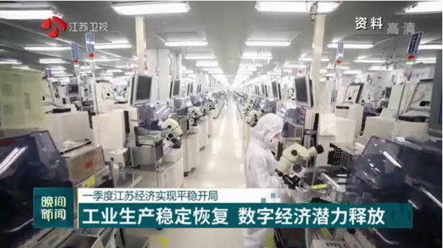 一季度江苏经济实现平稳开局 工业生产稳定恢复 数字经济潜力释放