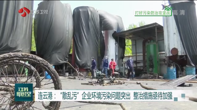 连云港：“散乱污”企业环境污染问题突出 整治措施亟待加强