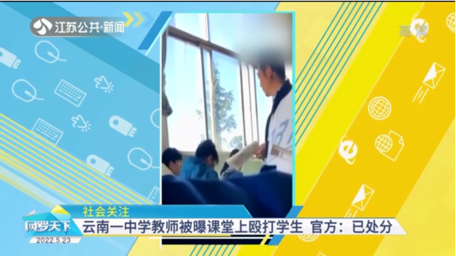 社会关注 云南一中学教师被曝课堂上殴打学生 官方：已处分