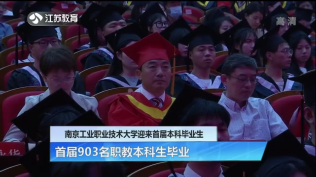 南京工业职业技术大学迎来首届本科毕业生 首届903名职教本科生毕业