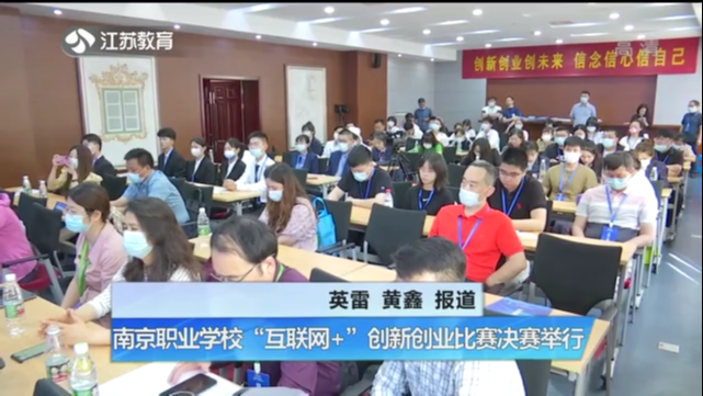 南京职业学校“互联网+”创新创业比赛决赛举行