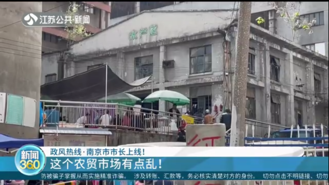 政风热线·南京市市长上线！这个农贸市场有点乱！