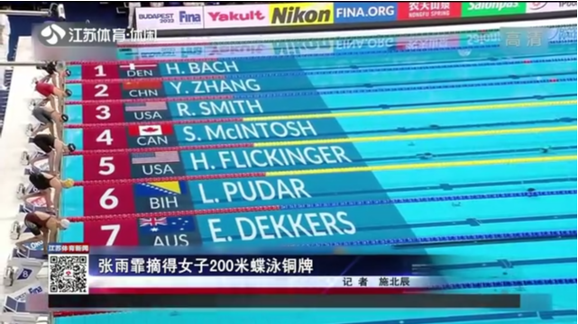张雨霏摘得女子200米蝶泳铜牌