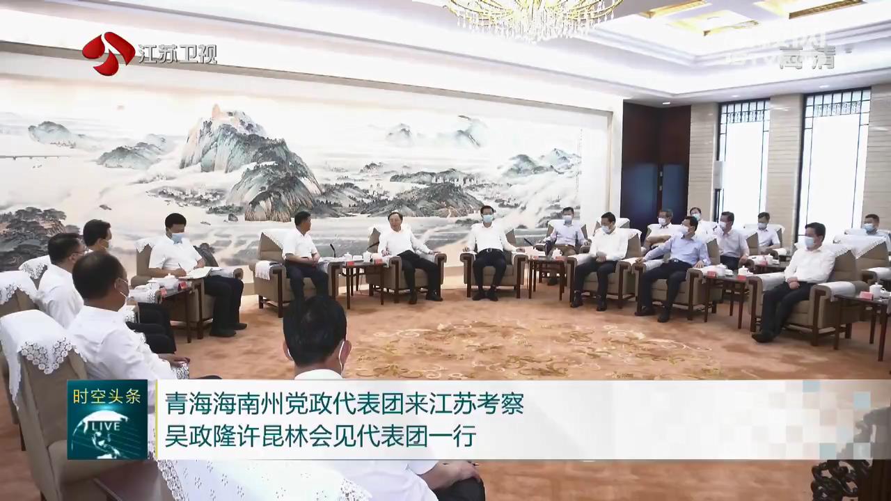 青海海南州党政代表团来江苏考察 吴政隆许昆林会见代表团一行