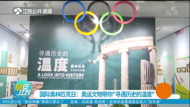 国际奥林匹克日：奥运文物带你“寻遇历史的温度”