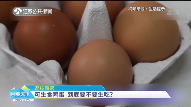 荔枝解密 可生食鸡蛋 到底要不要生吃？