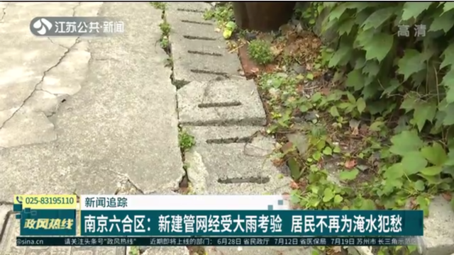 新闻追踪 南京六合区：新建管网经受大雨考验 居民不再为淹水犯愁