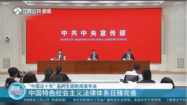 “中国这十年”系列主题新闻发布会 中国特色社会主义法律体系日臻完善