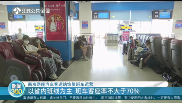 南京两座汽车客运站恢复班车运营 以省内班线为主 班车客座率不大于70%