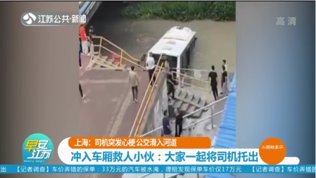 上海：司机突发心梗 公交滑入河道 司机同事拼命追车：恨不得飞过去拉手刹