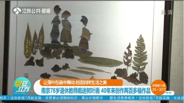 让落叶在画中舞动 创造别样生活之美 南京78岁退休教师痴迷树叶画 40年来创作两百多幅作品