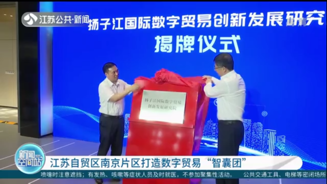 江苏自贸区南京片区打造数字贸易“智囊团”