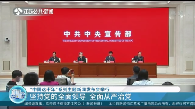 《中国这十年》系列主题新闻发布会举行 坚持党的全面领导 全面从严治党