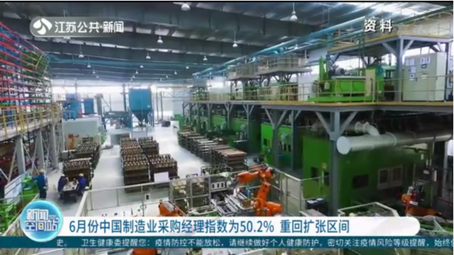 6月份中国制造业采购经理指数为50.2% 重回扩张区间
