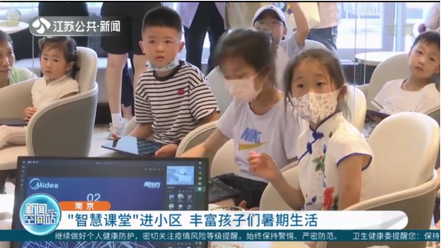 南京：“智慧课堂”进小区 丰富孩子们暑期生活