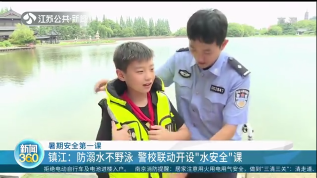 暑期安全第一课 镇江：防溺水不野泳 警校联动开设“水安全”课