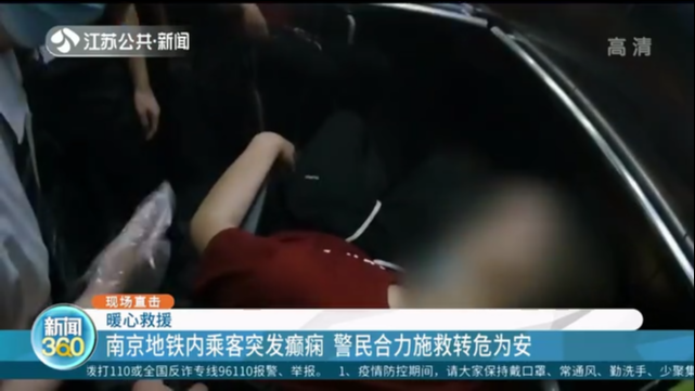暖心救援 南京地铁内乘客突发癫痫 警民合力施救转危为安