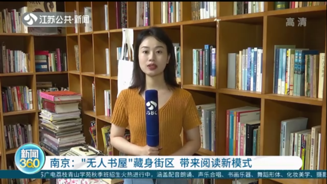 南京：“无人书屋”藏身街区 带来阅读新模式 自助服务24小时“不打烊” 尽享自在阅读空间
