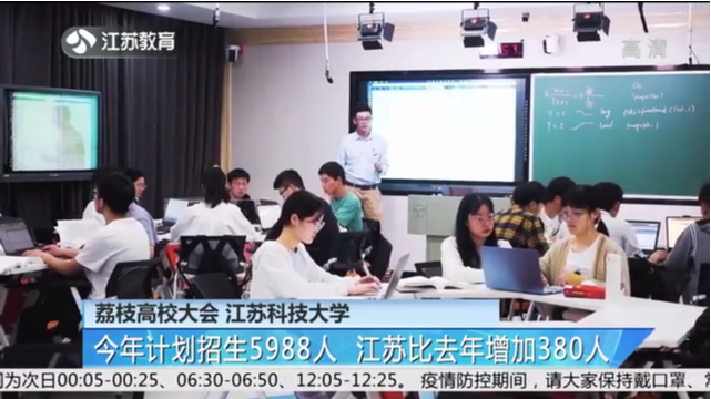 荔枝高校大会 江苏科技大学 今年计划招生5988人 江苏比去年增加380人