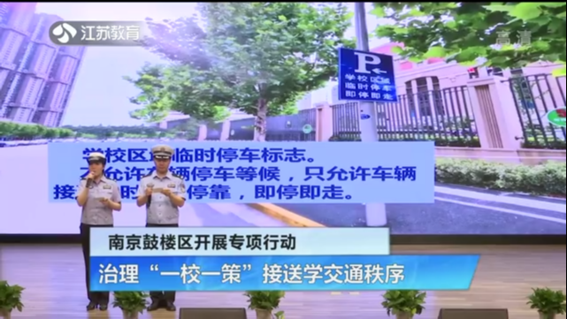 南京鼓楼区开展专项行动 治理“一校一策”接送学交通秩序