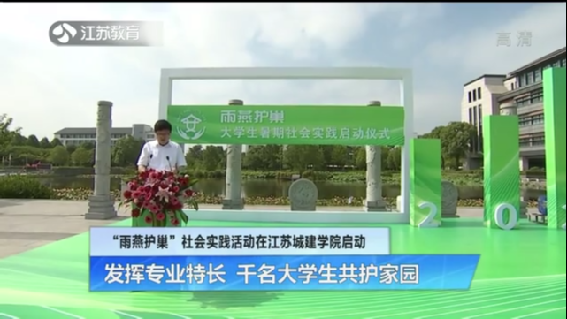 “雨燕护巢”社会实践活动在江苏城建学院启动 发挥专业特长 千名大学生共护家园