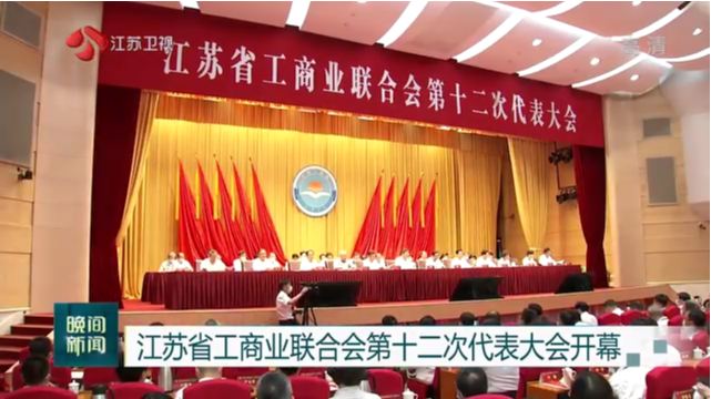 江苏省工商业联合会第十二次代表大会开幕