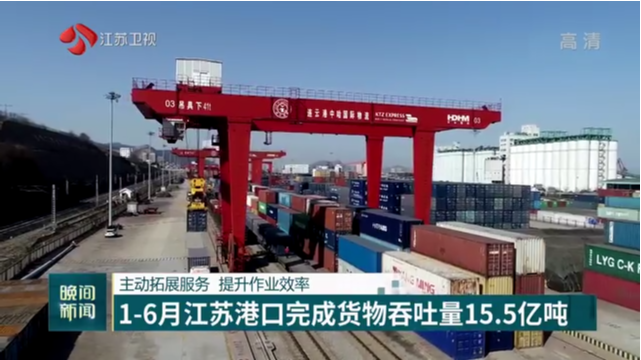 主动拓展服务 提升作业效率 1-6月江苏港口完成货物吞吐量15.5亿吨